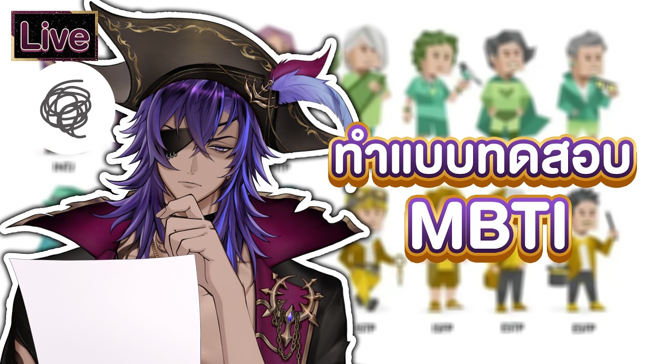 ทดสอบ MBTI นายกัปตันเรือ