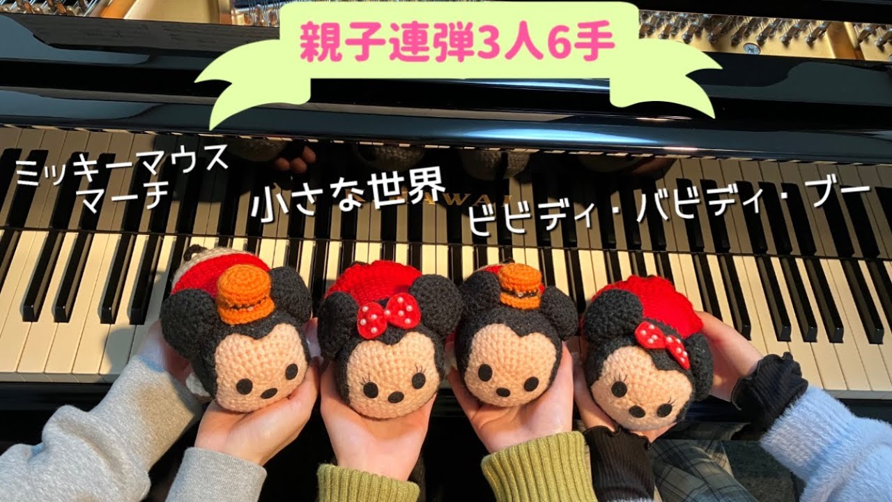 親子連弾（3人6手）／ミッキーマウス・マーチ／小さな世界／ビビディ・バビディ・ブー