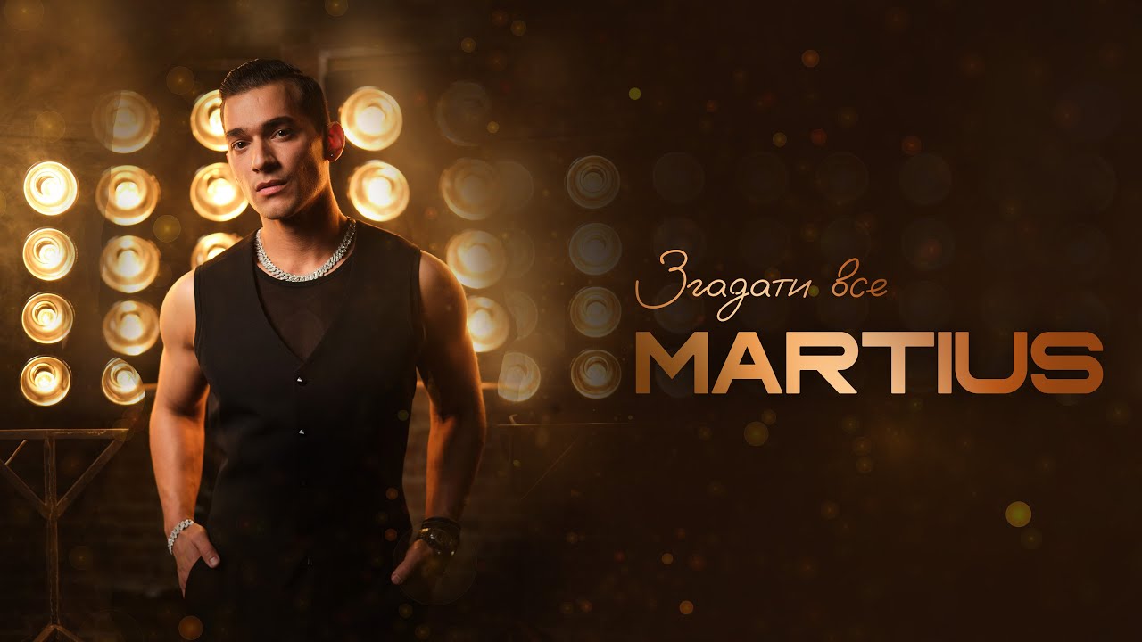 MARTIUS - Згадати все