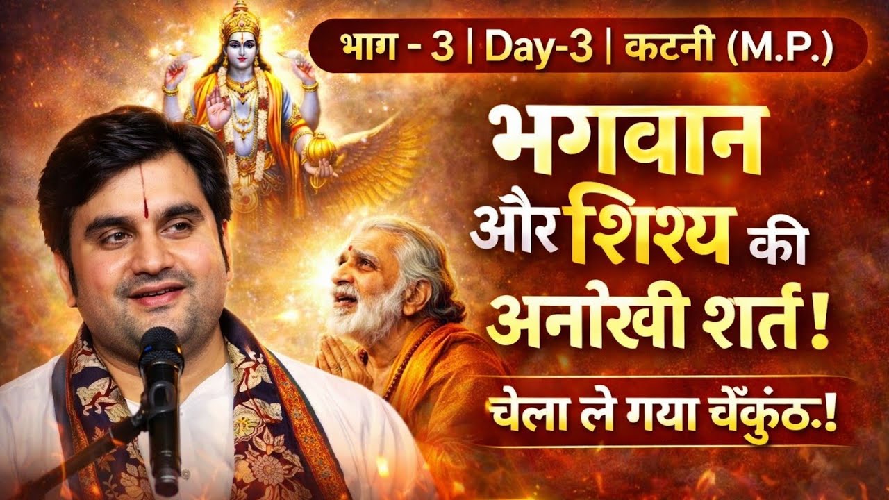Indresh Upadhyay Ji गुरु ने किया विवाह, फिर भी चेला ले गया वैकुंठ! गुरु-निष्ठा की अद्भुत कथा| Part-3