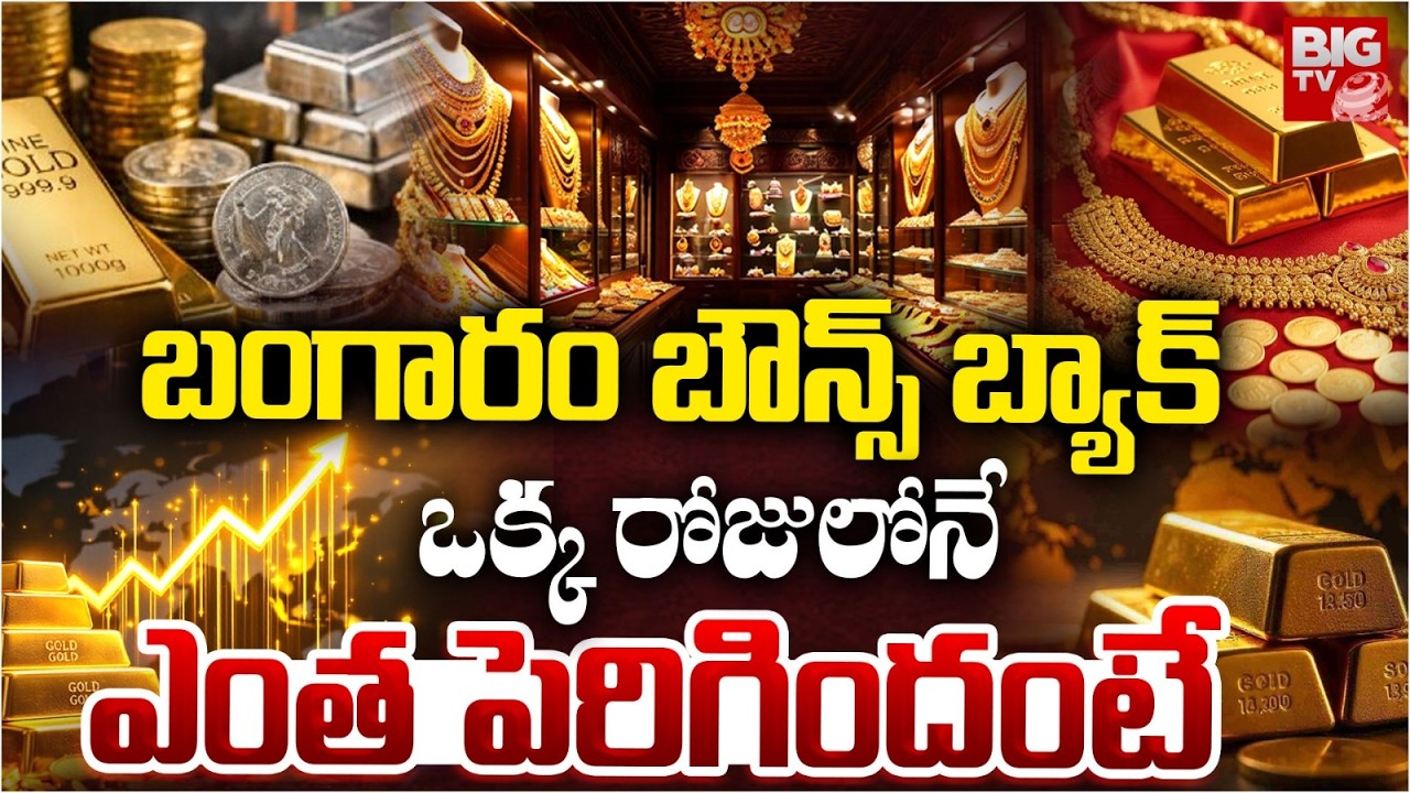 బంగారం బౌన్స్ బ్యాక్ | Gold Price Rising | Gold Price Prediction 2026 | Gold Price Today | BIG TV