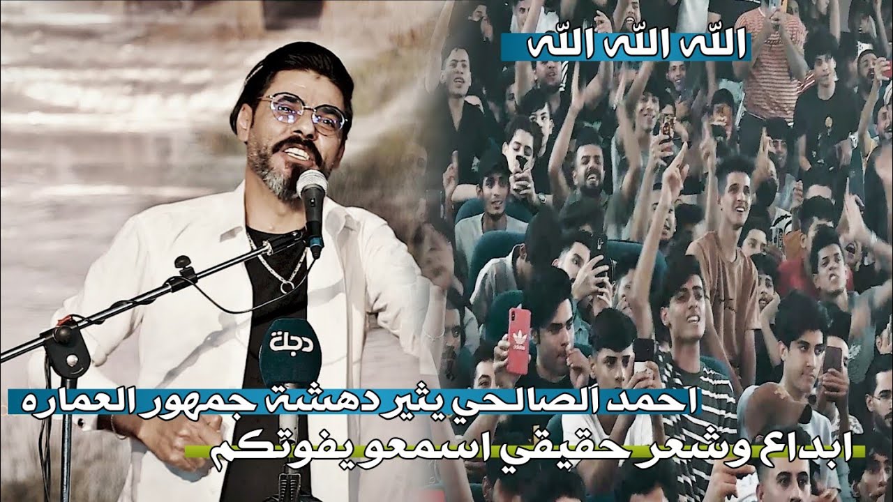 الشاعر احمد الصالحي//يثير دهشة جمهور العماره بقصائد كبيره اسمعو يفوتكم//مهرجان انه ابن البخت