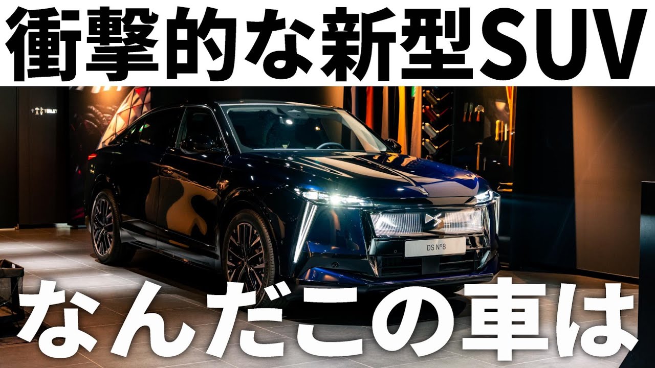 車史上最も攻めすぎた「新型DS N°8」日本初上陸！とんでもない内外装デザインを最速レポート！