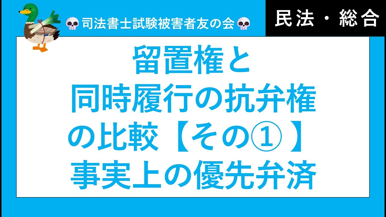 【司法書士・行政書士・公務員試験】留置権と同時履行の抗弁権①、留置権の成立要件、牽連性、事実上の優先弁済権、引換給付判決、形式的競売権　民法