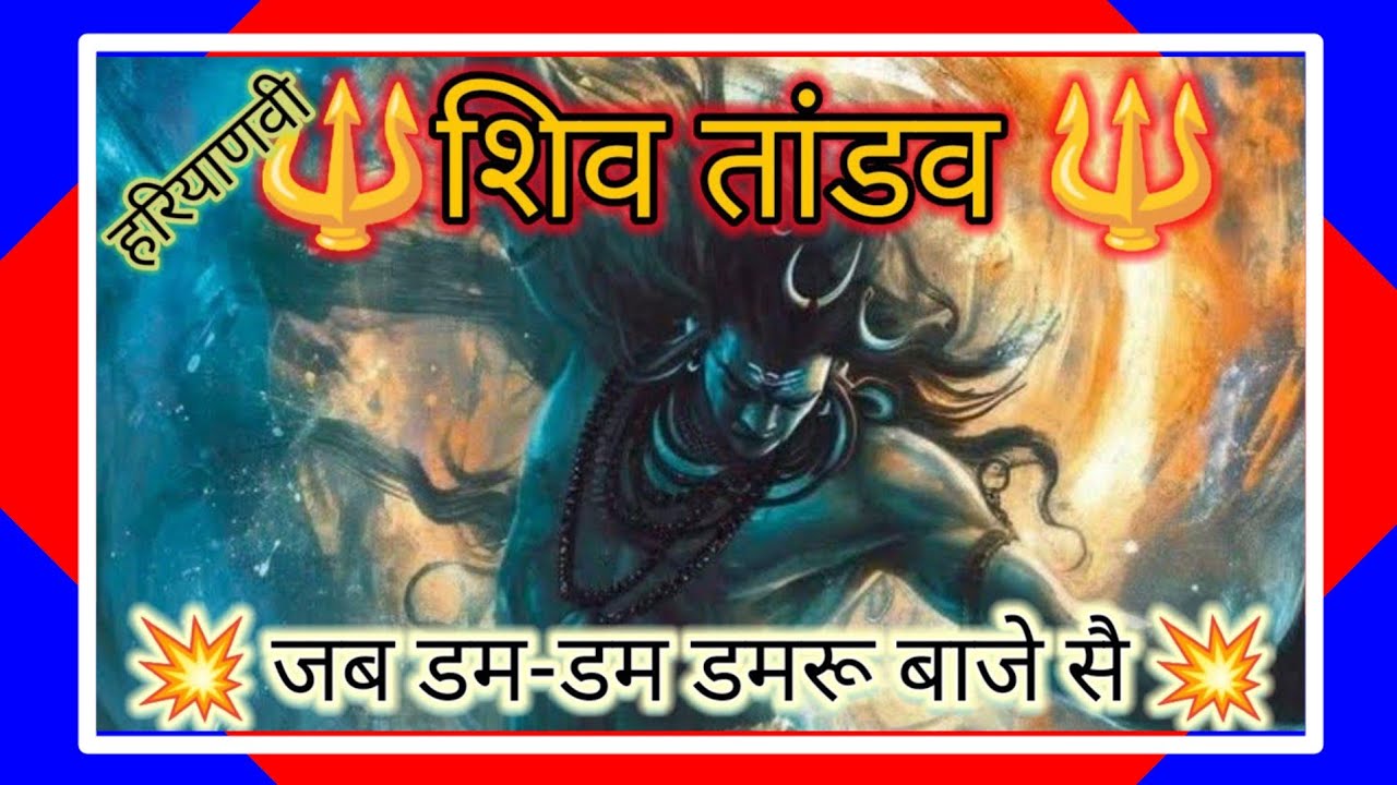 हरियाणवी शिव तांडव 🔥 जब डम-डम डमरू बाजे सै | Powerful Haryanvi Shiv Bhajan