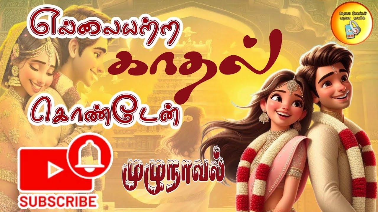 💘எல்லையற்ற காதல் கொண்டேன் முழுநாவல்💘|📲tamil audio novel🎧|💌LOVE❤️&ROMANCE💋|