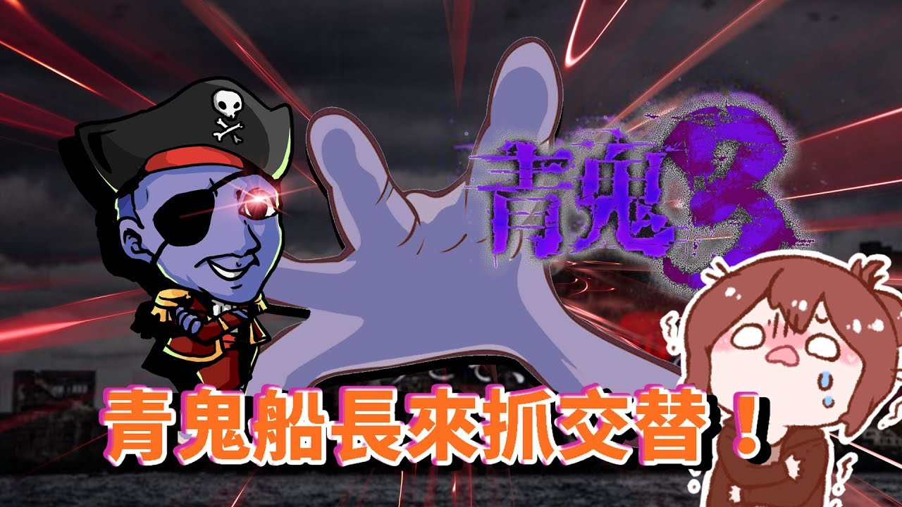 【巧克力】『青鬼3：AoOni 3』阿健篇#End － 青鬼船長來抓交替啦！ (手機恐怖遊戲)