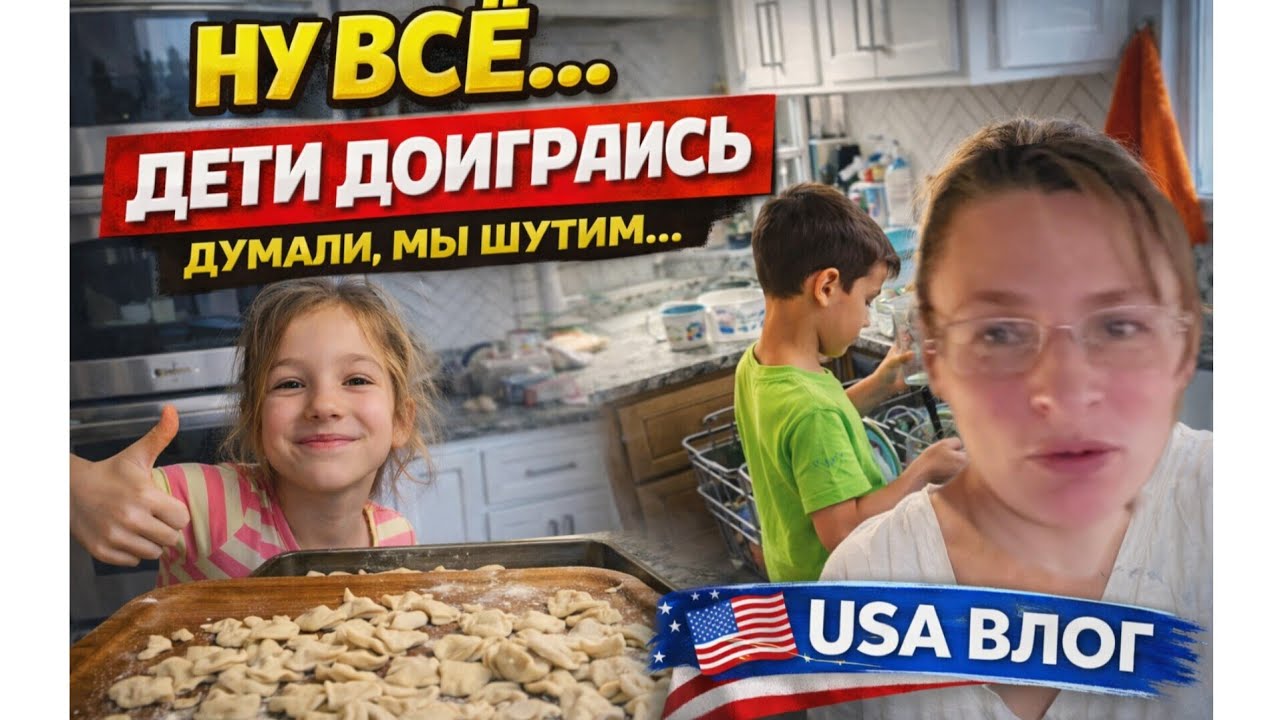 Ну ВСЁ !!! ДОИГРАЛИСЬ ДЕТИ!!!! США. ВЛОГ МНОГОДЕТНОЙ СЕМЬИ
