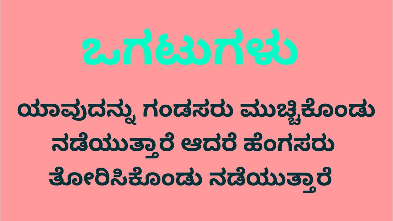 ಒಗಟುಗಳನ್ನು ಕನ್ನಡದಲ್ಲಿ ನೋಡೋಣ ಬನ್ನಿ ogatugalu mattu adara uttaragalu ಒಂದು ಕಂಡ ಬಾಡು ಊರಿಗೆಲ್ಲ ಸಾರು
