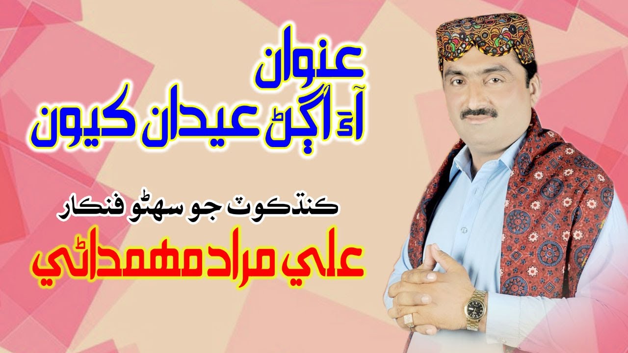 #song | AA Agan Eidan Kayoun | Ali Murad Mahmdani | Promo | Album 02 2021 | Sindhi Songs 2021