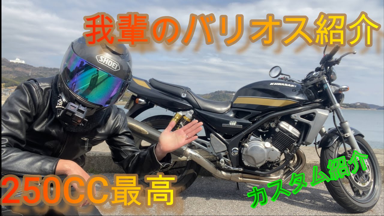 【BALIUS Ⅱ】Z２によせた伝説の250CC四気筒バリオス2愛車紹介してみた