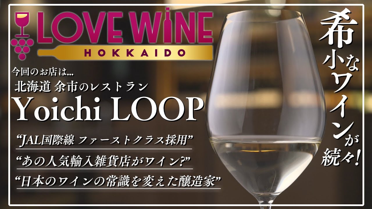【JAL国際線ファーストクラス採用のワイン⁉】「余市で北海道産ワインの魅力を語り尽くす」LOVE WINE HOKKAIDO#2