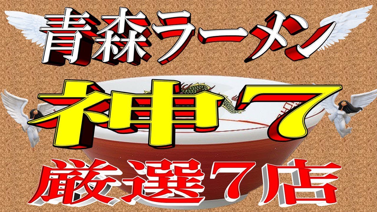 【煮干し天国】青森ラーメン「神７」厳選7選！　激うまラーメン店勢揃い！！