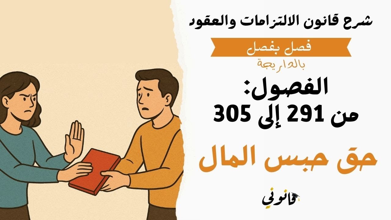 حق حبس المال كوسيلة لضمان تنفيذ الالتزامات | شرح الفصول من 291 إلى 305 من قانون الالتزامات والعقود