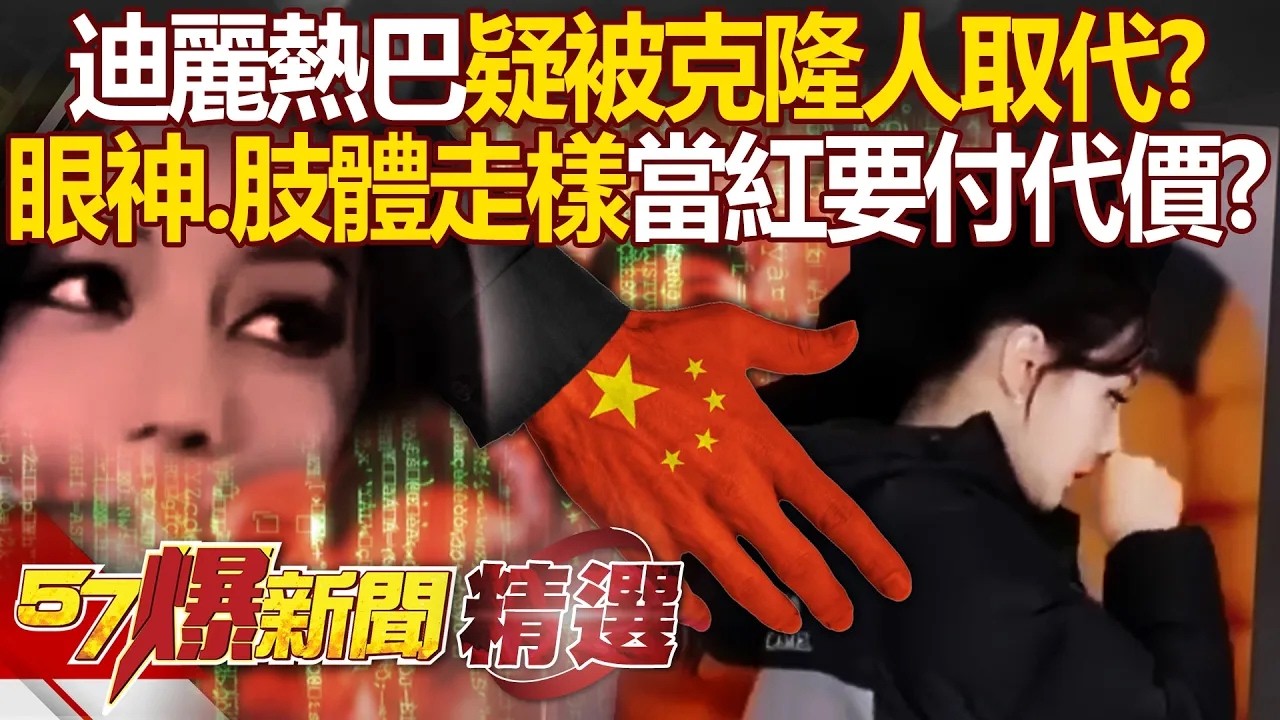 迪麗熱巴眼神空洞、肢體走樣「疑被克隆人取代」！？昔崩潰淚訴「當紅要付代價」中國演藝圈變血祭壇？！【57爆新聞 精選】 徐俊相  @57BreakingNews