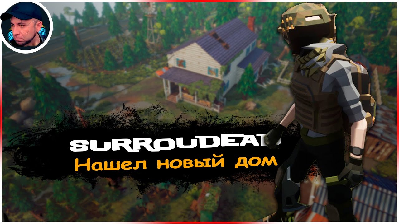 НАШЁЛ НОВОЕ УБЕЖИЩЕ ➲ SurrounDead