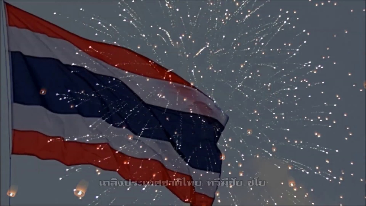 เพลงชาติ ฉบับทางการ ปี พ.ศ.2535 (มีอินโทร)