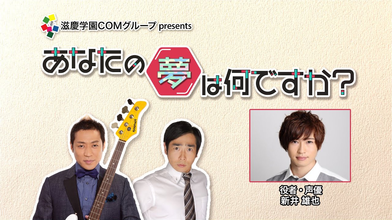 『あなたの夢は何ですか？』＃53　ゲスト：新井雄也さん（役者/声優）