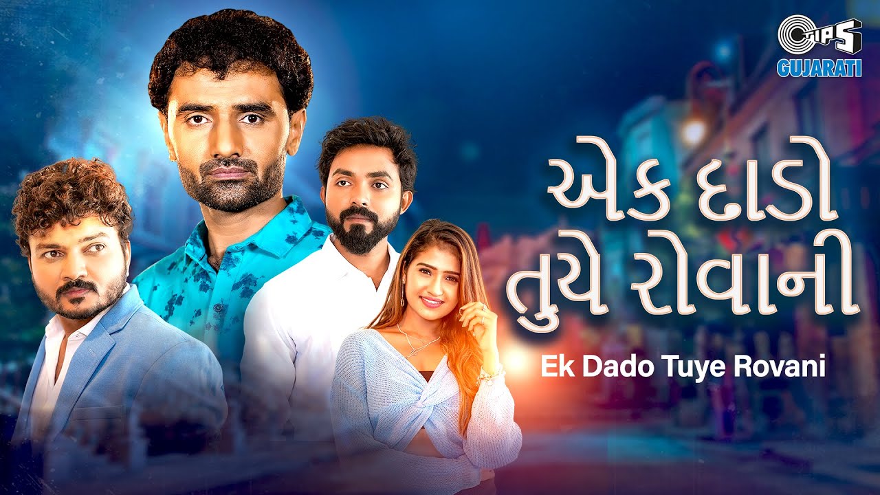 Ek Dado Tuye Rovani | Nitin Barot | Jitu Prajapati | Rajan Rayka | Sad Gujarati Song | Tips Gujarati