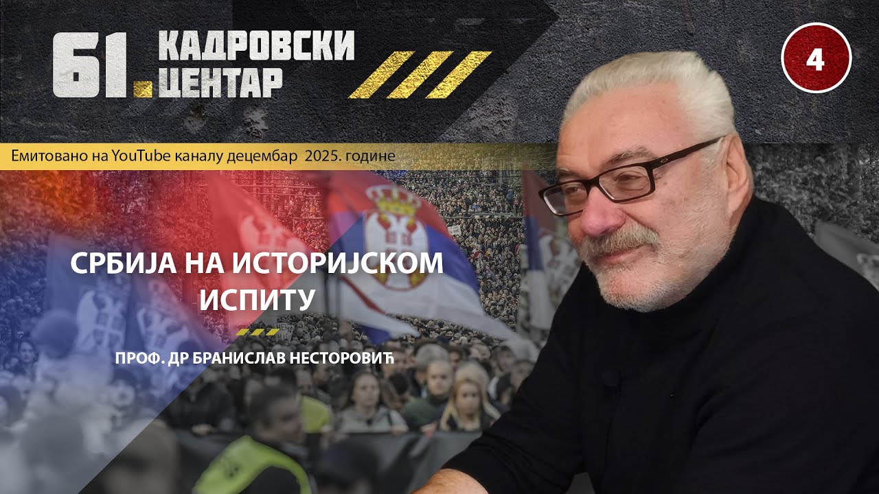 Srbija na istorijskom ispitu - Dr Branimir Nestorović