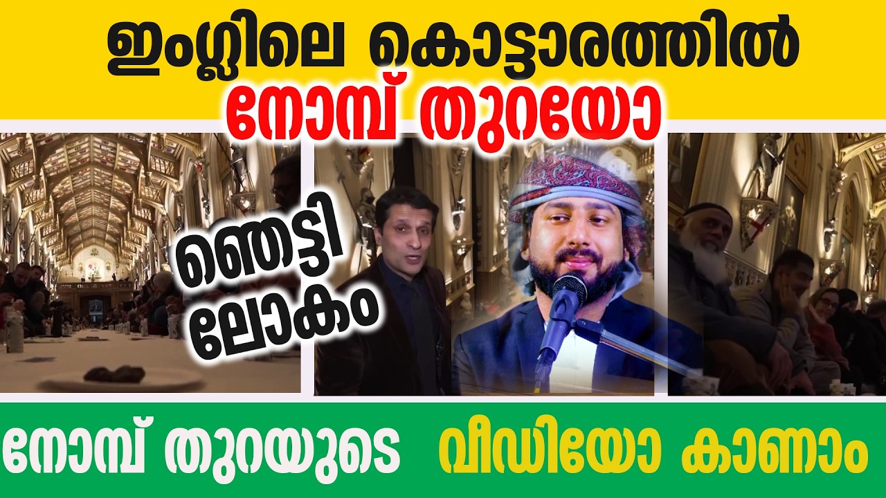 ഇംഗ്ലണ്ടിലെ കൊട്ടാരത്തിൽ നോമ്പ് തുറയോ😨😨 ഞെട്ടി ലോകം  നോമ്പ് തുറയുടെ  വീഡിയോ കാണാം💖