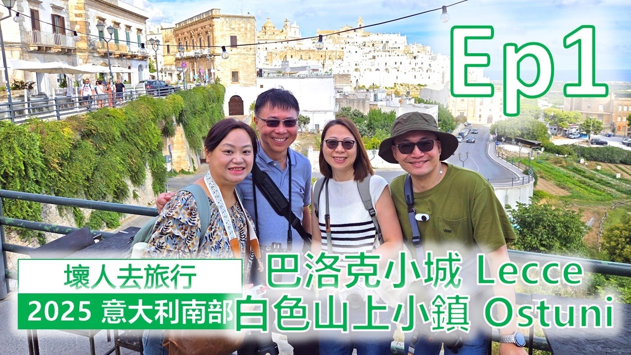 [2025年9月 意南南部自由行] ep01 巴洛克小城 Lecce、白色山上小鎮 Ostuni
