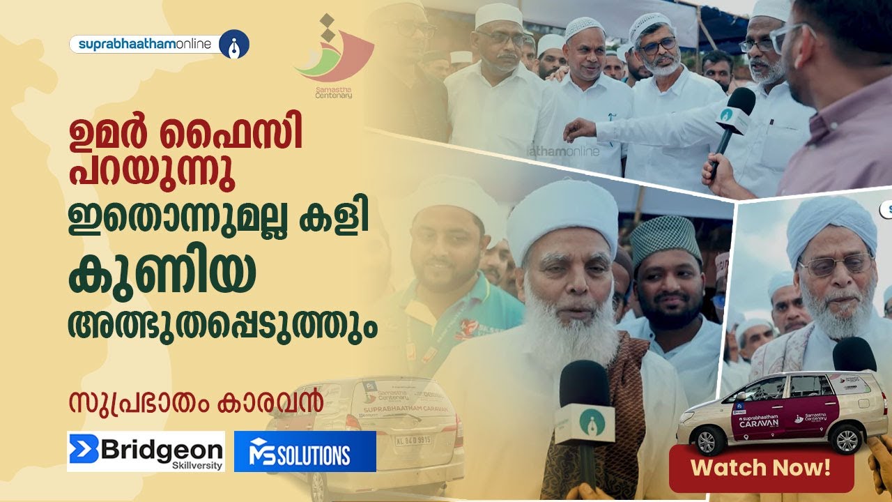 ഉമർ ഫൈസി പറയുന്നു,ഇതൊന്നുമല്ല കളി,കുണിയ അത്ഭുതപ്പെടുത്തും suprabhaatham caravan kuniya