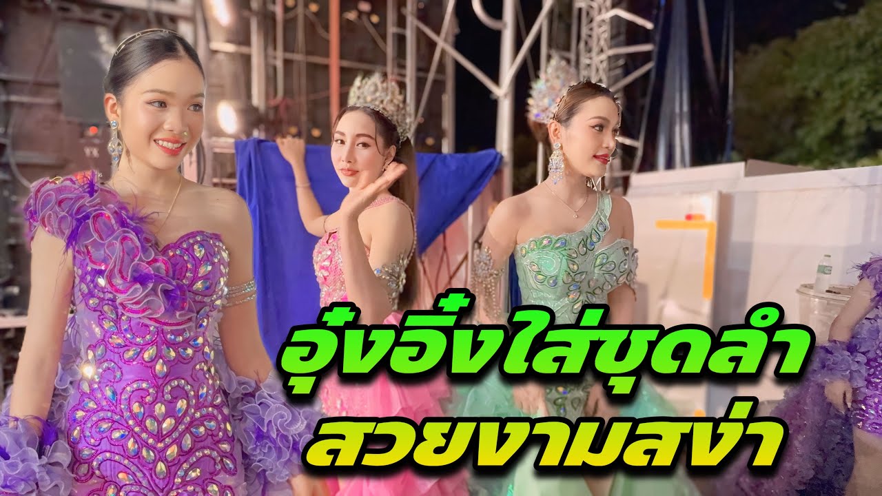 อุ๋งอิ๋งใส่ชุดลำสวยงามสง่า