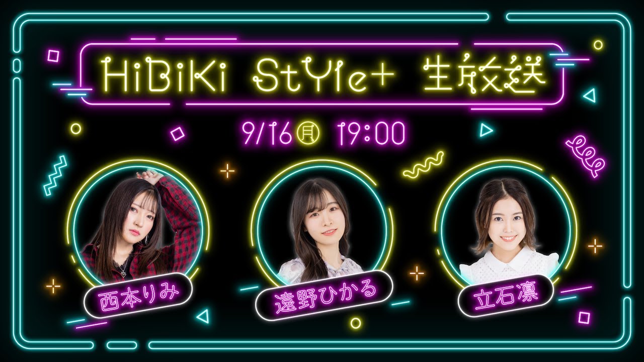 ❥❥❥9月16日(月)「HiBiKi StYle＋生放送」❥❥❥