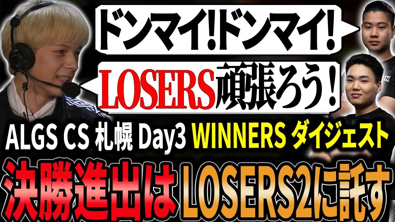 【ALGS CS  WINNERS】世界大会絶好調のUNLIMITがWINNERSで苦しむ...決勝進出を賭けてLOSERS2へ【APEX/Peace/ピース/ゆらりまん/Xtsuvi/Yona】