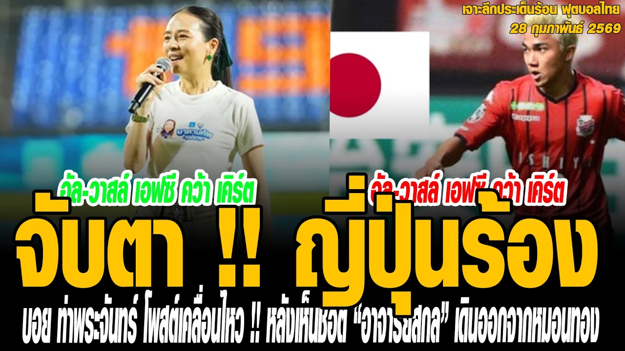 เจาะลึกประเด็นร้อน 28/02/69 จับตา !! ญี่ปุ่นร้อง “ชนาธิป” คัมแบ็คเจลีก คำรบสอง