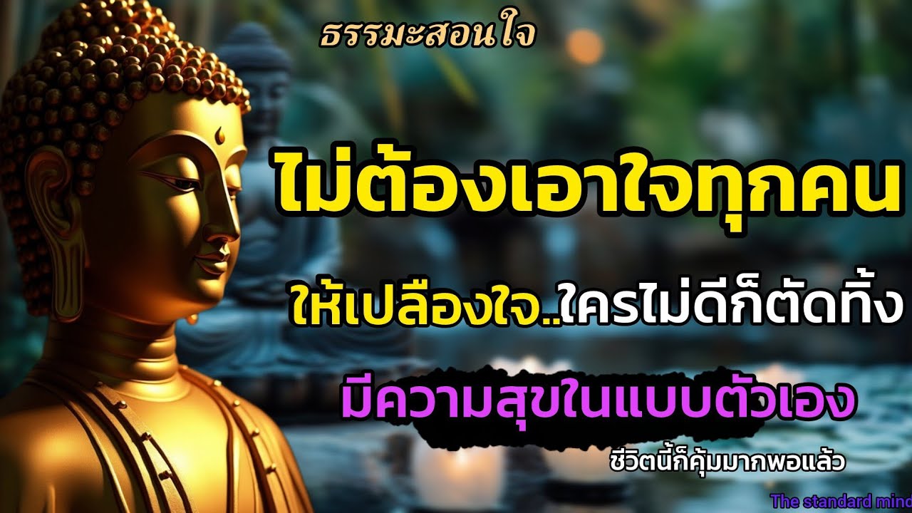 ไม่ต้องถูกใจทุกคนแต่เราทั้งใจใครไม่ดีก็แค่ตัดทิ้งมีความสุขในแบบของตัวเองก็พอ|ธรรมะปัญญา