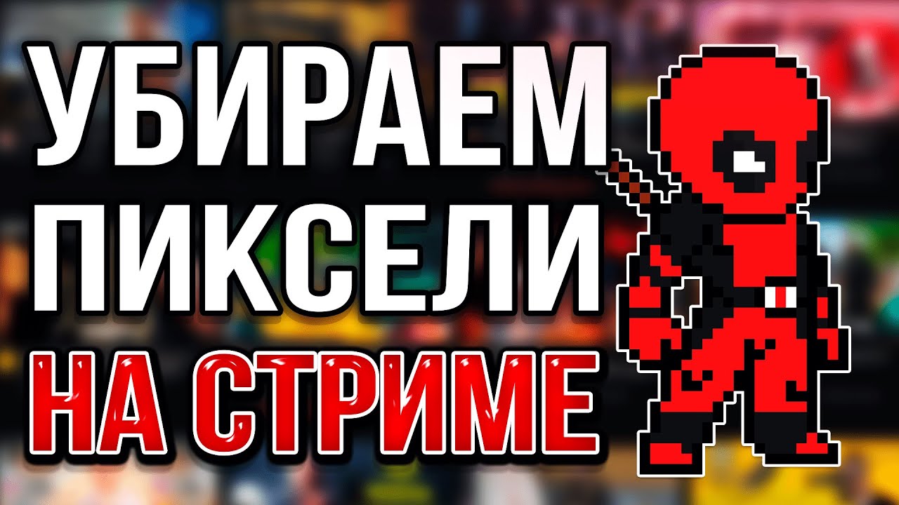 Как убрать Пиксели и Размытие на Стриме в ОБС 2026
