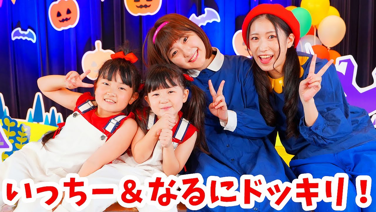【どっきり】キッズボンボンTVコラボ！いちなるとパプリカ！子供のうた・童謡 - はねまりチャンネル