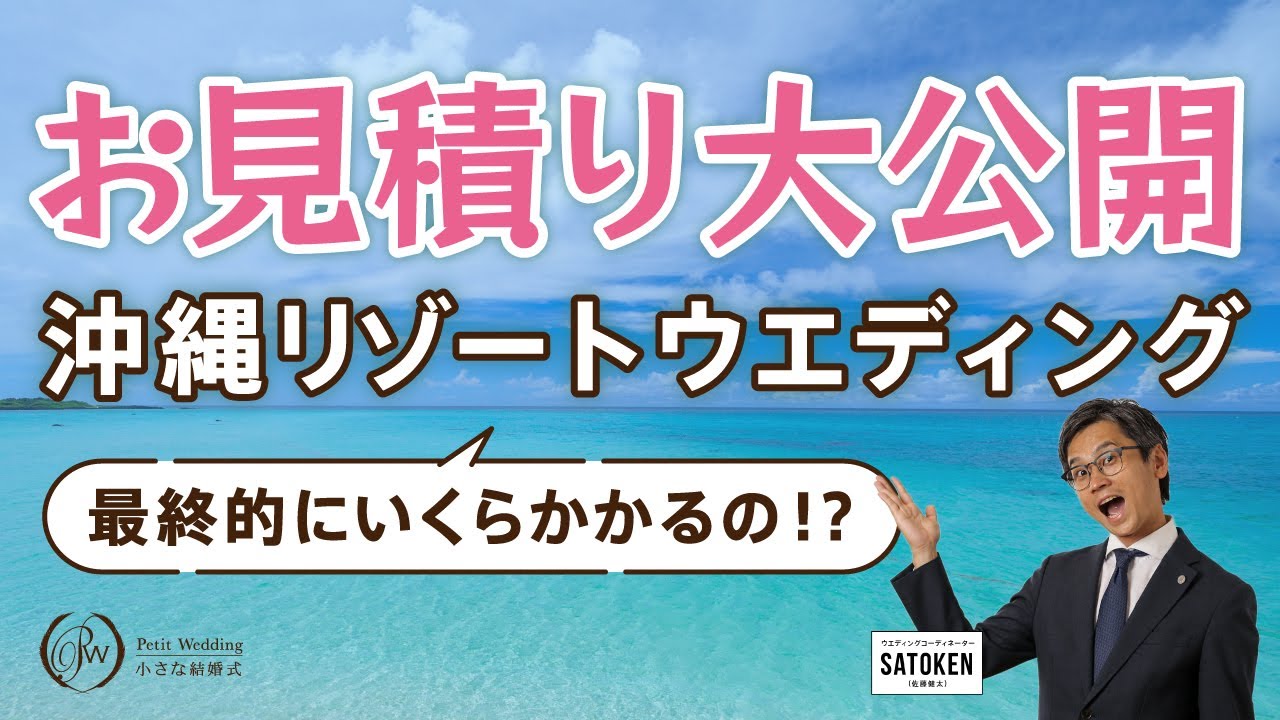 【お見積り公開】沖縄リゾートウエディングの費用について徹底解説！