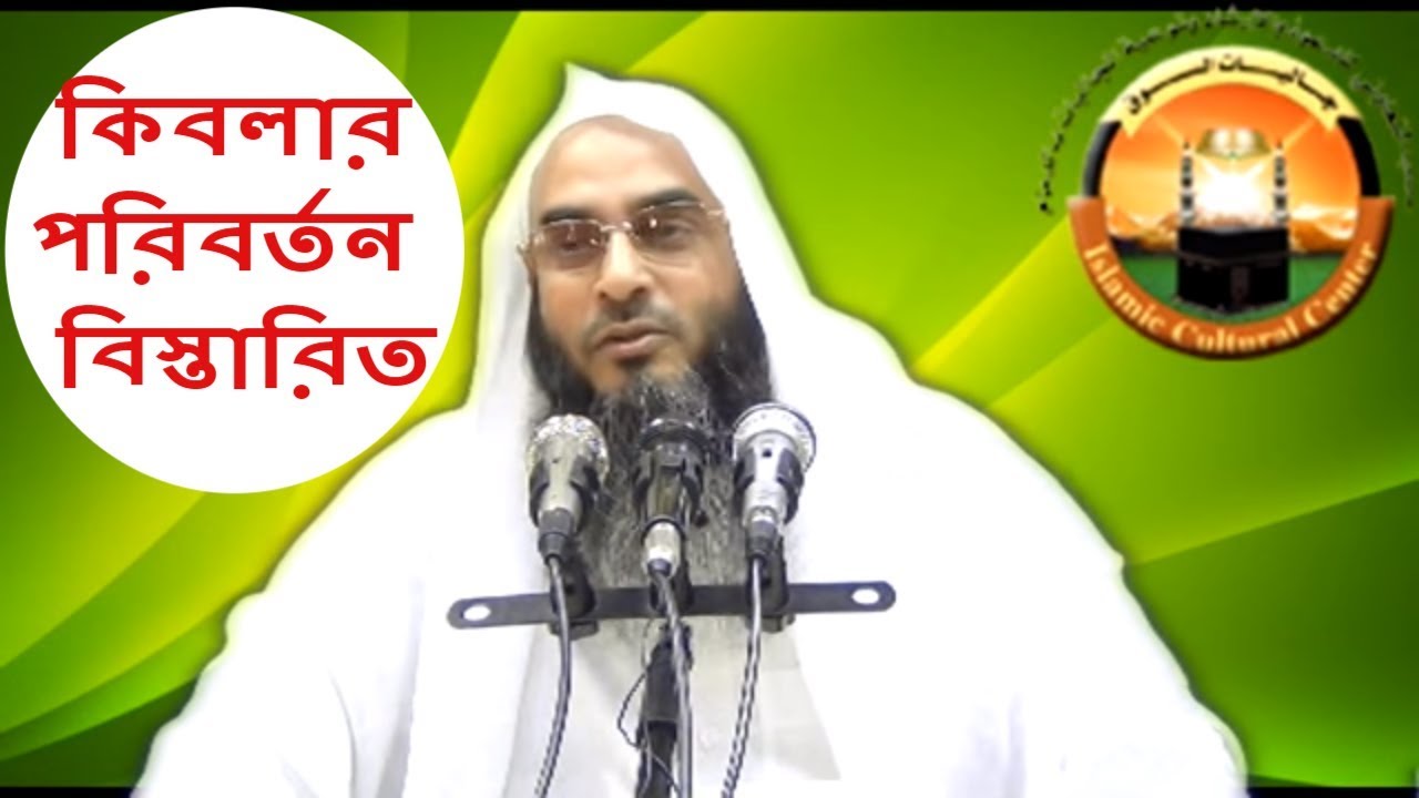 কিবলার পরিবর্তন বিস্তারিত !! শায়খ মতিউর রহমান মাদানী !! Sheikh Motiur Rahman Madani