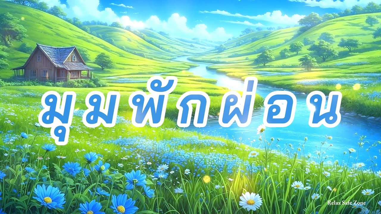 มุมพักผ่อน • มุมผ่อนคลาย • มุมฮีลใจ • มุมคลายเครียด • เพิ่มสมาธิ • เพิ่มความสดใส - Relax Safe Zone