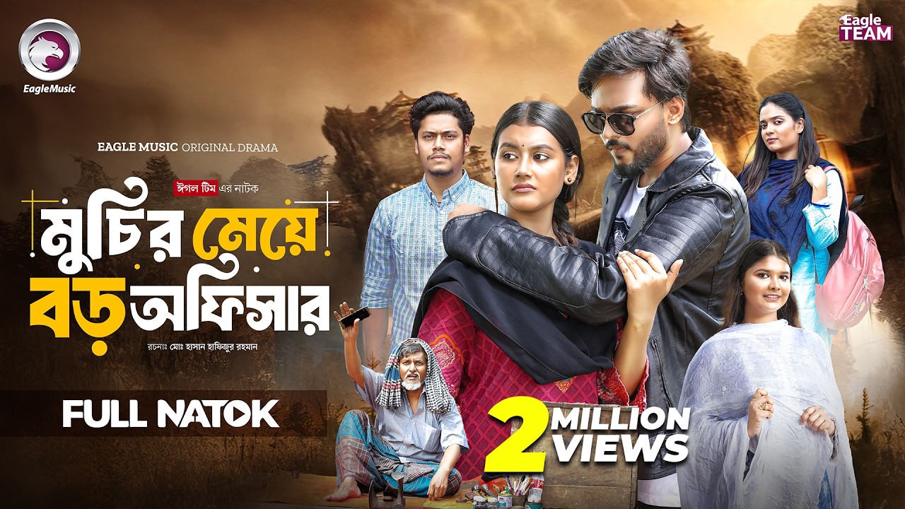 Muchir Meye Boro Officer | মুচির মেয়ে বড় অফিসার (Full Natok)  Eagle Team | Bangla Natok 2026