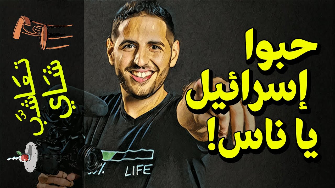 {تعاشب شاي}(439) حبوا إسرائيل يا ناس!