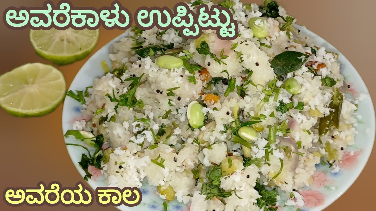 ಪಾರಂಪರಿಕ ಅಕ್ಕಿತರಿ ಅವರೆಕಾಳು ಉಪ್ಪಿಟ್ಟು - Perfect ರುಚಿ ಅಂದರೆ ಇದೇ👌