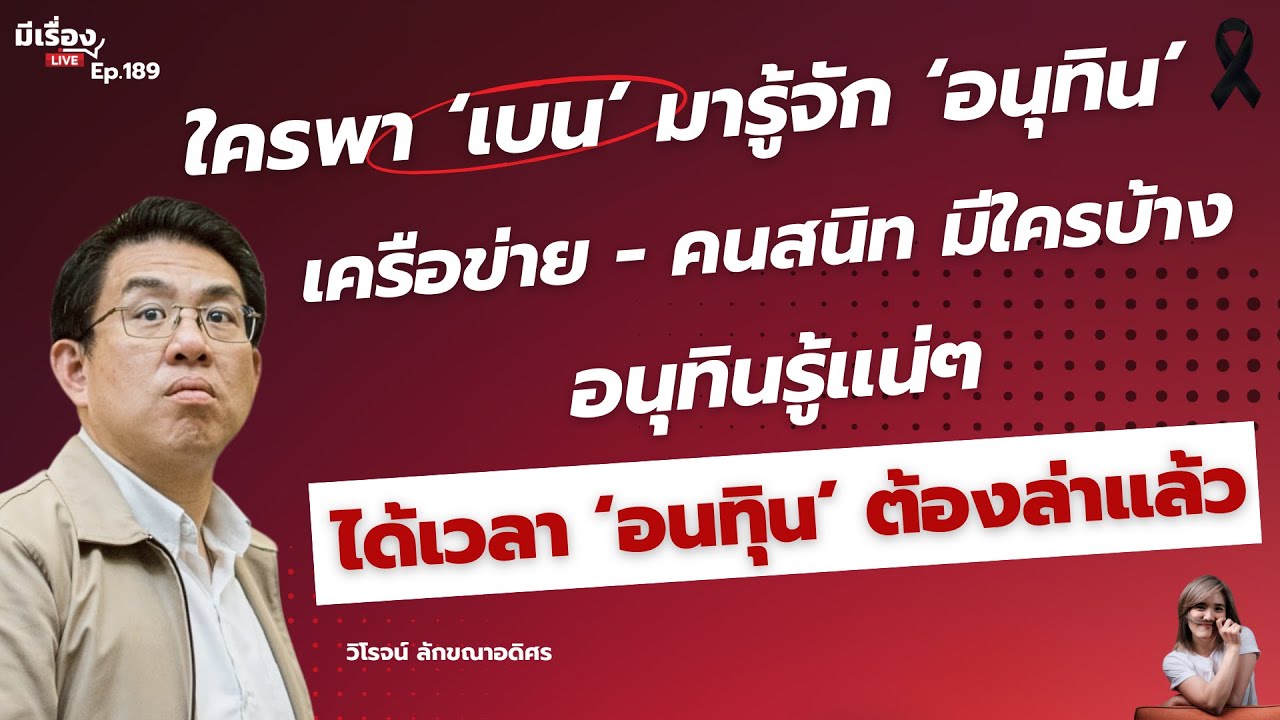 ใครพา ‘เบน’ มารู้จัก ‘อนุทิน’ เครือข่าย-คนสนิท มีใครบ้าง อนุทินรู้แน่ๆ ได้เวลา 'อนุทิน' ต้องล่าแล้ว