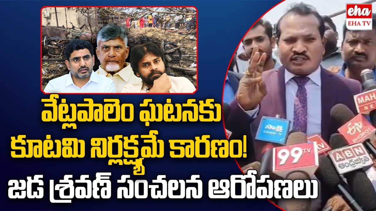 Jada Sravan Kumar Shocking Allegations On Chandrababu Govt | Vetlapalem Incident | EHA TV