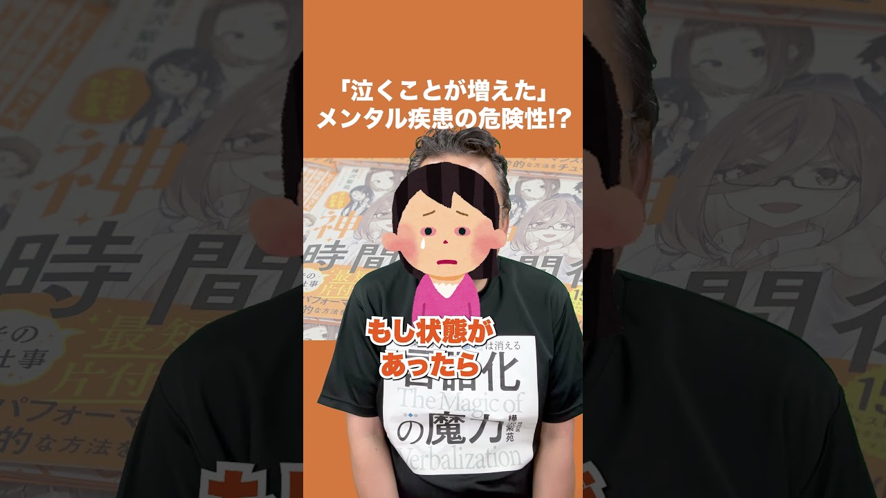 「泣くことが増えた」はメンタル疾患！？【精神科医・樺沢紫苑】#shorts #泣く #メンタル疾患