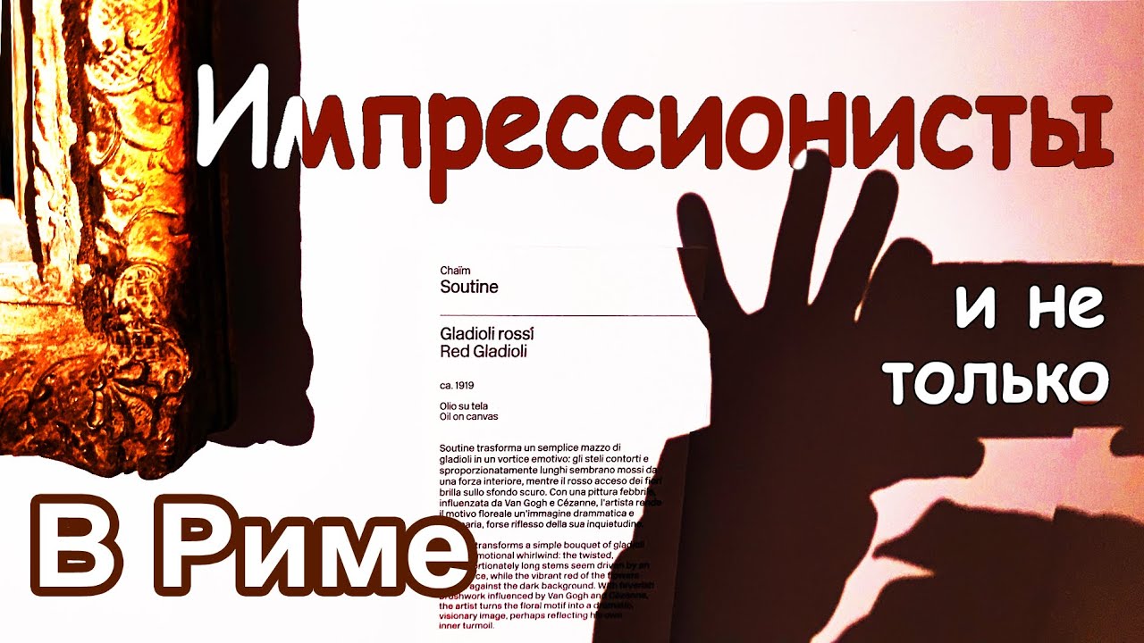 Рим. Импрессионизм и не только. Шедевры Детройтского института искусств