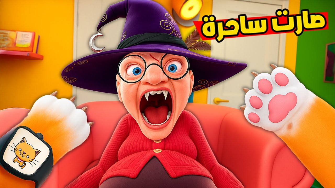 العجوز تحولت الى ساحرة شريرة !😭ولقيت شي مرعب في بيت الجدة !؟😱 I Am Cat VR