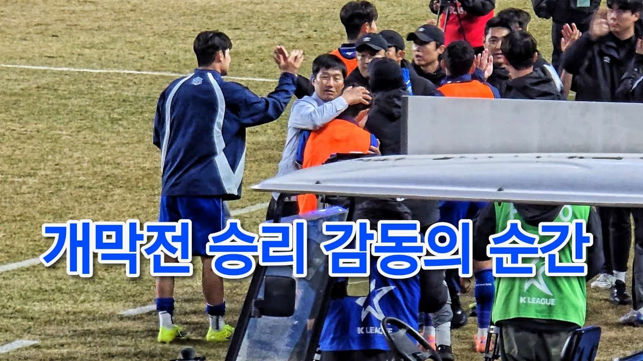 개막전 승리 감동의 순간, K리그2 개막전 빅버드 수원삼성블루윙즈 vs 서울이랜드 (이정효 감독 데뷔전)