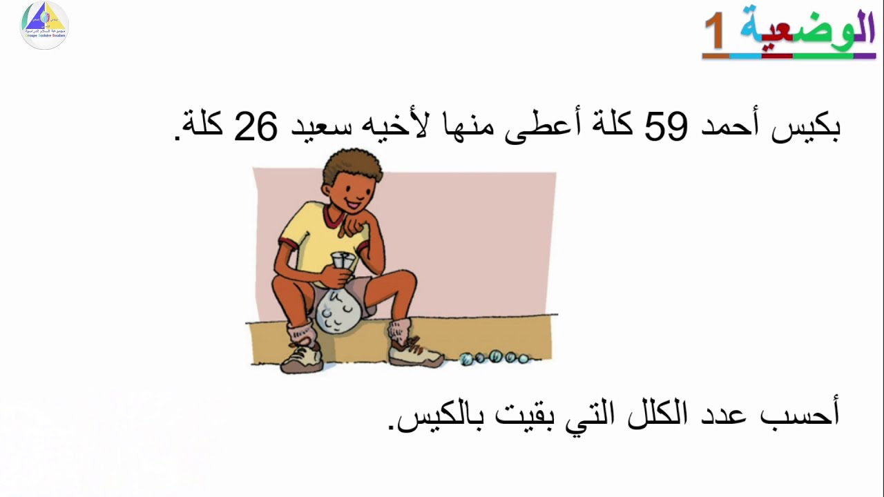 الرياضيات | (استعمال التقنية الاعتيادية للطرح دون احتفاظ - الثاني ابتدائي)