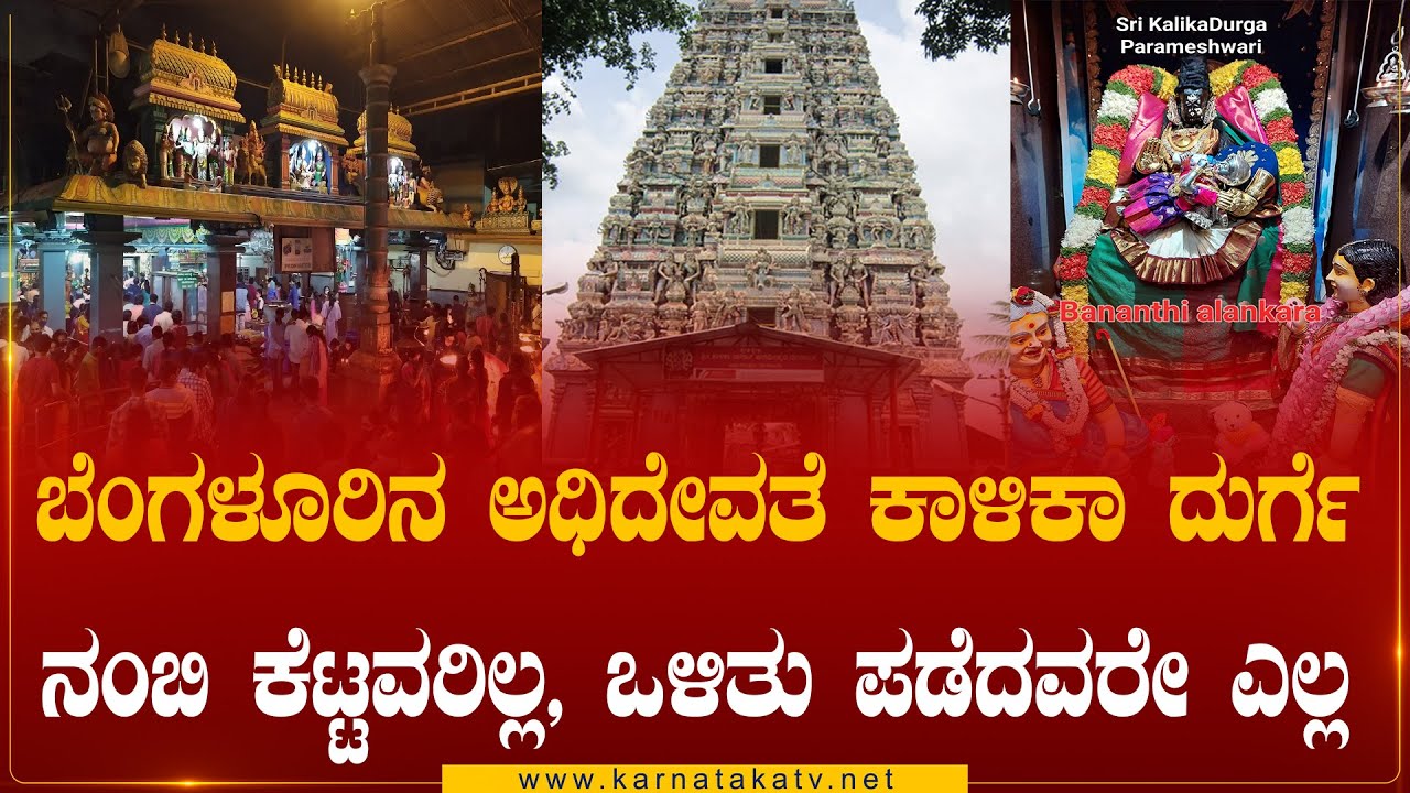 ಬೆಂಗಳೂರಿನ ಅಧಿದೇವತೆ ಕಾಳಿಕಾ ದುರ್ಗೆನಂಬಿ ಕೆಟ್ಟವರಿಲ್ಲ, ಒಳಿತು ಪಡೆದವರೇ ಎಲ್ಲ|Kalika Durga | Karnataka TV