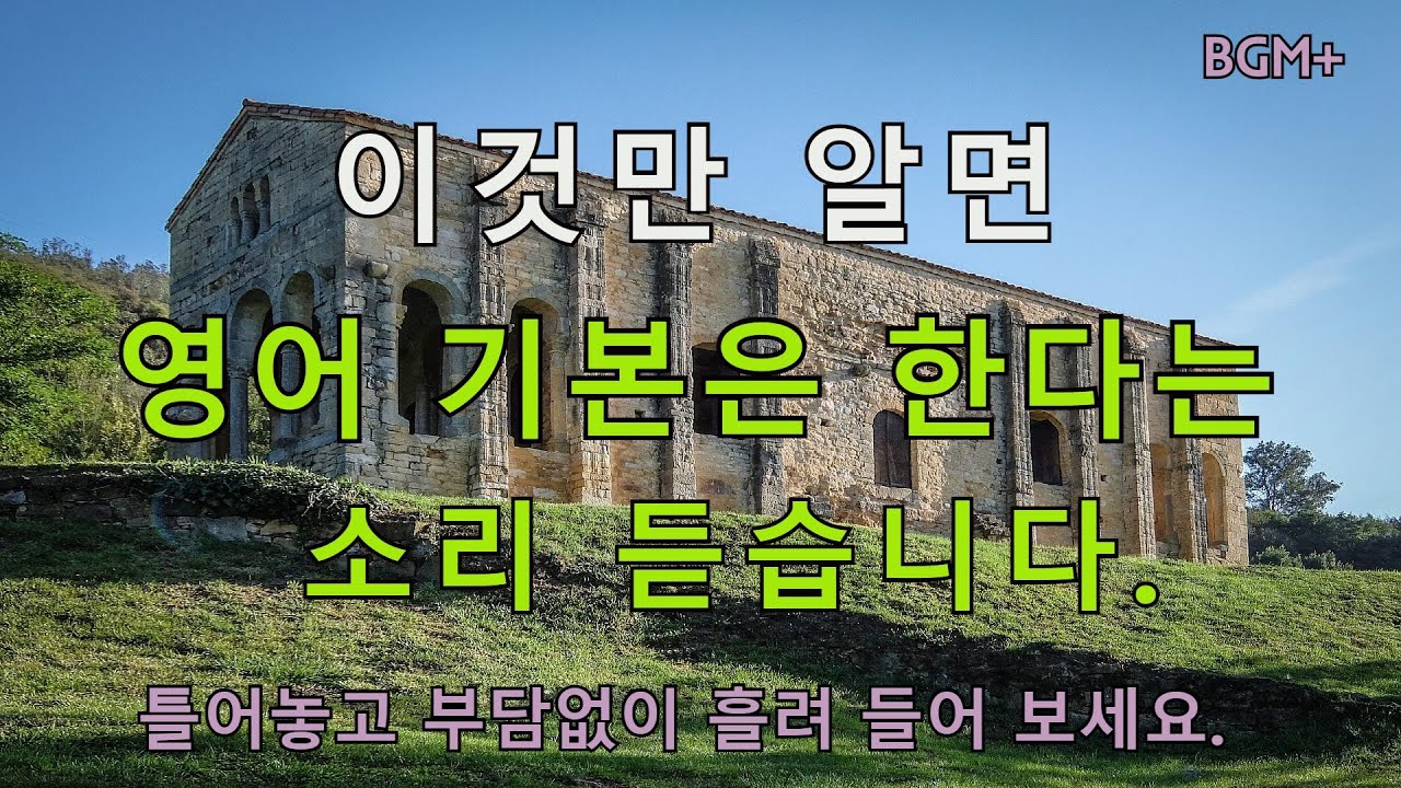 이것만 알면 영어 기본은 한다는 소리 듣습니다 | 매일 1시간 영어 흘려듣기 #50