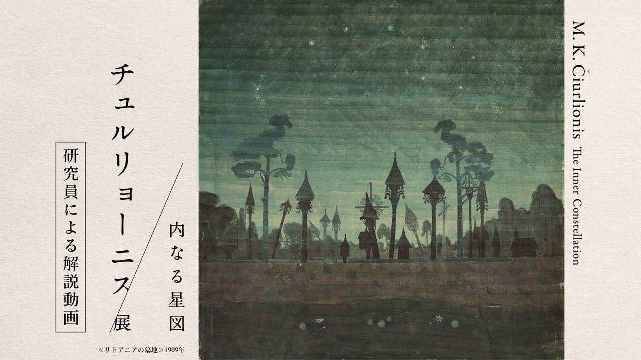 研究員による解説｜国立西洋美術館「チュルリョーニス展　内なる星図」